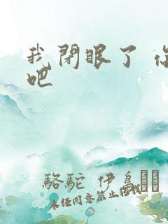 我闭眼了 你亲吧