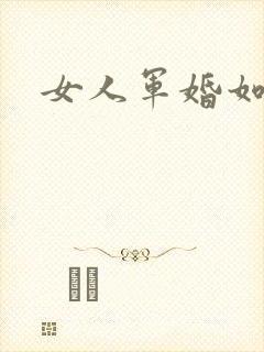 女人军婚如山