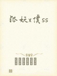 狐妖x仆ss