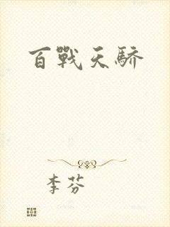 百战天骄