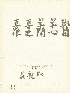 喜喜羊羊与灰太狼之开心日记