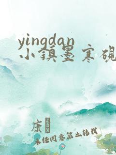 yingdan小镇墨寒砚无弹窗笔趣阁