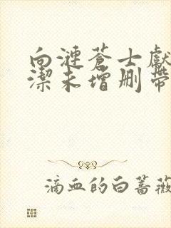 向涟苍士献上纯洁未增删带翻译樱花5