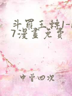 斗罗玉转1-17漫画免费