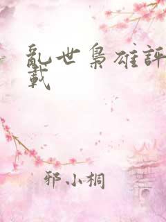 乱世枭雄评书下载