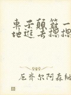 车子颠簸一下猛地进去摁摁