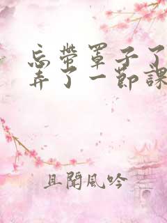 忘带罩子了让他弄了一节课