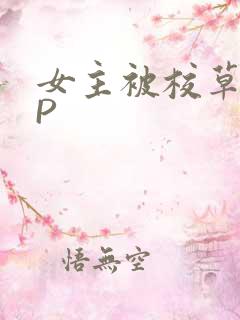 女主被校草们NP