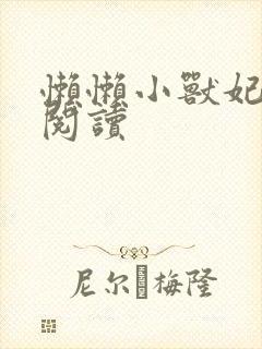 懒懒小兽妃免费阅读