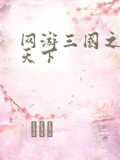 网游三国之独战天下