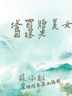 塔罗牌美女真面目曝光