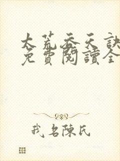 太荒吞天诀最新免费阅读全部