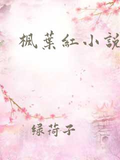 枫叶红小说