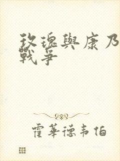 玫瑰与康乃馨的战争