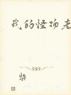 我的怪物老婆们