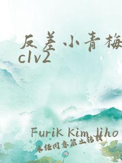 反差小青梅不经c1v2