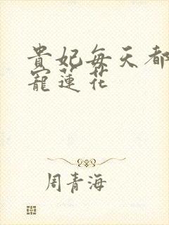 贵妃每天都想争宠莲花