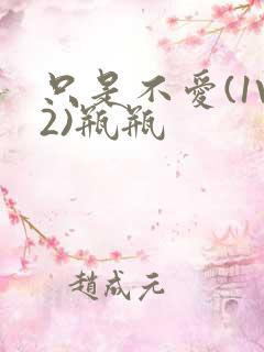 只是不爱(1V2)瓶瓶