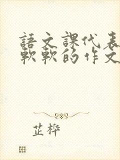 语文课代表的胸软软的作文