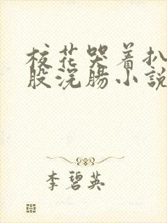 校花哭着扒开屁股浣肠小说