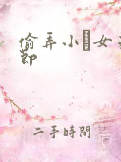 偷弄小姪女未删节