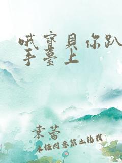 哦宝贝你趴在洗手台上