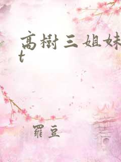 高树三姐妹txt