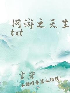 网游之天生废物txt