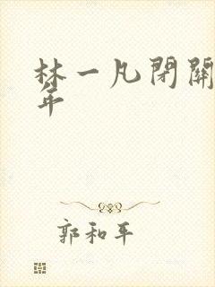 林一凡闭关十万年