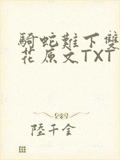 骑蛇难下双金银花原文TXT