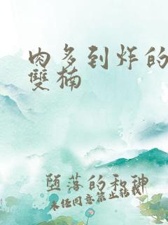 肉多到炸的年下双楠