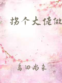 拐个大佬做爹地