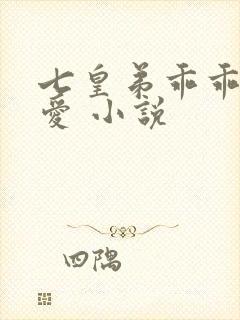 七皇弟乖乖让吾爱 小说