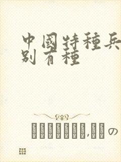 中国特种兵之特别有种