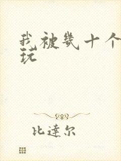 我被几十个老头玩