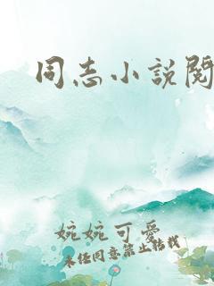 同志小说阅读网