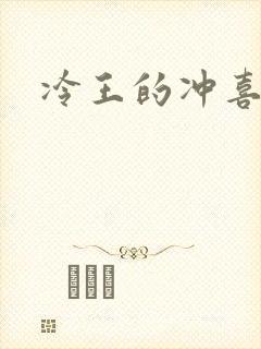 冷王的冲喜嫡妃