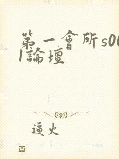 第一会所s001论坛