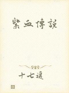 紫血传说