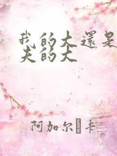 我的大还是你前夫的大