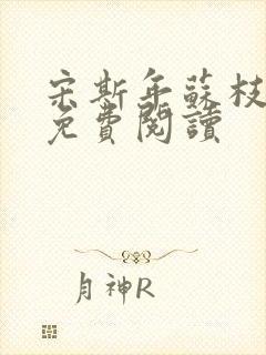 宋斯年苏枝小说免费阅读