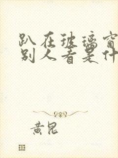 趴在玻璃窗做给别人看是什么感觉