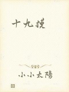 十九摸