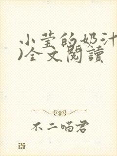 小莹的奶汁(h)全文阅读