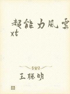 超能力风云录txt