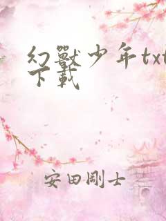 幻兽少年txt下载