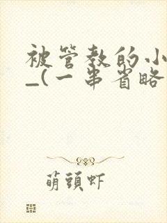 被管教的小美人_(一串省略号)