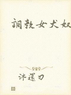 调教女犬奴