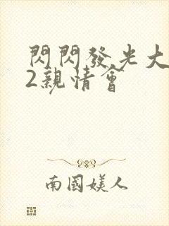 闪闪发光大团圆2亲情会