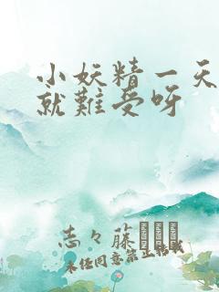 小妖精一天不做就难受呀